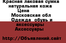 Красная лаковая сумка, натуральная кожа › Цена ­ 4 000 - Московская обл. Одежда, обувь и аксессуары » Аксессуары   